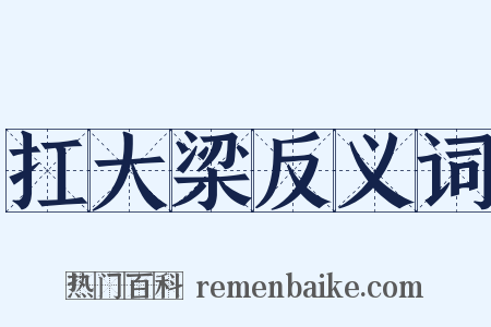 扛大梁反义词是什么意思的图片